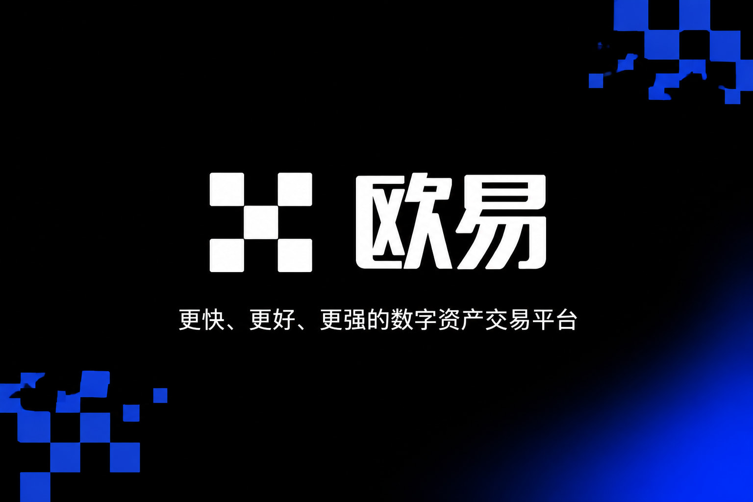 欧交易所app官方网站入口交易界面